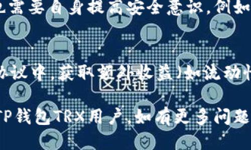 如何使用TP钱包进行TRX操作

TP钱包, TRX, 加密货币, 钱包操作/guanjianci

TP钱包是一款功能强大的数字货币钱包，支持包括TRX（波场币）在内的多种加密资产。对于初学者和经验丰富的用户而言，了解如何通过TP钱包进行TRX的操作至关重要。本文将详细介绍TP钱包的基本使用方法与操作界面，并提供TRX的发送、接收及交换等功能的具体步骤。此外，我们还将解答一些用户在使用过程中可能遇到的常见问题。

一、TP钱包概述
TP钱包不仅支持TRX，还支持多种主流和非主流的加密货币，成为用户管理数字资产的重要工具。TP钱包的界面友好，功能丰富，从发送、接收加密货币到参与去中心化金融（DeFi）项目都能轻松实现。用户只需下载应用程序，创建或导入钱包，即可开始数字资产的管理。

二、下载与创建TP钱包
首先，用户需要在手机应用商店（如App Store或Google Play）搜索并下载TP钱包。下载完成后，打开应用程序，并按照提示进行钱包的创建。在创建时，用户需设置一个安全密码，并妥善保存助记词，以防钱包丢失或被盗。

三、TP钱包中添加TRX资产
在TP钱包创建完成后，用户可以直接在钱包页面中看到“添加资产”按钮。点击该按钮，搜索“TRX”并添加。添加成功后，用户将能够在钱包界面的资产列表中找到TRX。

四、TRX的接收操作
要接收TRX，用户需要将自己的钱包地址提供给发送者。在TP钱包中，点击TRX后，即可查看到自己的钱包地址和二维码。用户可以选择复制地址，或直接将二维码显示给对方以便于接收TRX。

五、TRX的发送操作
发送TRX非常简单，用户只需在钱包主界面选择TRX，点击“发送”按钮，输入对方的TRX地址及发送的数量，确认无误后输入安全密码即可完成发送操作。TP钱包还会自动计算网络交易费用，确保用户的交易能够顺利进行。

六、TRX的兑换/交易操作
TP钱包还提供了TRX与其他加密资产之间的兑换功能。用户可以在钱包内的交易或兑换模块选择TRX与另一种数字货币进行兑换。在输入兑换数量和确认信息后，用户需支付交易费用，兑换将在几分钟内完成。

七、可能遇到的问题及解决方案

问题1：我在使用TP钱包时遇到了无法发送TRX的问题，该怎么解决？
如果用户在发送TRX时遇到问题，首先应检查钱包中是否有足够的TRX余额及是否满足最小的交易额度。此外，网络状态也可能导致交易无法发送，用户应确保设备连接到稳定的网络。另外，检查所输入的接收地址是否正确，无论是手动输入还是粘贴，都需确保没有多余的空格或错误字符。如果确认以上无误仍无法发送，建议关闭并重启TP钱包，或稍后重试发送操作。

问题2：我忘记了TP钱包的密码，能否找回？
TP钱包的安全性体现在其用户自主管理密码与助记词，若用户忘记密码，则无法通过传统方式找回。用户应当使用助记词恢复钱包。在TP钱包启动页面选择“我有助记词”并输入正确的助记词，即可重设密码。然而，助记词的保管极其重要，一旦泄露，钱包中的资产可能面临丢失的风险，建议用户妥善保管，并定期备份。

问题3：TP钱包安全性如何，有没有风险？
TP钱包作为一款热门的数字货币钱包，其安全机制包括密码保护及助记词安全。此外，TP钱包本身要遵循加密货币行业的基础安全标准，如确保用户的数据不被中心化存储，降低攻击风险。但是，用户也需要自身提高安全意识，例如定期更换密码、不在公共Wi-Fi下进行交易等，从而有效降低被黑客攻击或丢失资产的风险。此外，用户可以开启两步验证（2FA）功能，为账号层增加一层保护。

问题4：如何确保我在TP钱包上的TRX资产的增值？
确保TRX资产增值的关键在于适时的投资决策与市场分析。用户可以关注波场网络的发展动态，以及与TRX相关的市场新闻，及时了解价格波动。同时，将TRX资产参与到去中心化交易所（DEX）或DeFi协议中，获取额外收益（如流动性挖掘）也是增加资产增值的一种方式。但用户在进行任何投资操作时，需要做好充分的市场调研，并评估自身风险承受能力。此外，定期检查TRX的使用场景与社区反馈，也是确保资产增值的重要途径。

总结而言，TP钱包操作TRX相对简单易行，只需掌握基本功能和操作流程即可。不过安全意识和市场知识同样重要，用户应在实际操作中不断积累经验，确保资产安全及增值。希望本文能够帮助到广大TP钱包TRX用户，如有更多问题，欢迎查阅相关资料或咨询专业人士。