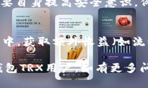 如何使用TP钱包进行TRX操作

TP钱包, TRX, 加密货币, 钱包操作/guanjianci

TP钱包是一款功能强大的数字货币钱包，支持包括TRX（波场币）在内的多种加密资产。对于初学者和经验丰富的用户而言，了解如何通过TP钱包进行TRX的操作至关重要。本文将详细介绍TP钱包的基本使用方法与操作界面，并提供TRX的发送、接收及交换等功能的具体步骤。此外，我们还将解答一些用户在使用过程中可能遇到的常见问题。

一、TP钱包概述
TP钱包不仅支持TRX，还支持多种主流和非主流的加密货币，成为用户管理数字资产的重要工具。TP钱包的界面友好，功能丰富，从发送、接收加密货币到参与去中心化金融（DeFi）项目都能轻松实现。用户只需下载应用程序，创建或导入钱包，即可开始数字资产的管理。

二、下载与创建TP钱包
首先，用户需要在手机应用商店（如App Store或Google Play）搜索并下载TP钱包。下载完成后，打开应用程序，并按照提示进行钱包的创建。在创建时，用户需设置一个安全密码，并妥善保存助记词，以防钱包丢失或被盗。

三、TP钱包中添加TRX资产
在TP钱包创建完成后，用户可以直接在钱包页面中看到“添加资产”按钮。点击该按钮，搜索“TRX”并添加。添加成功后，用户将能够在钱包界面的资产列表中找到TRX。

四、TRX的接收操作
要接收TRX，用户需要将自己的钱包地址提供给发送者。在TP钱包中，点击TRX后，即可查看到自己的钱包地址和二维码。用户可以选择复制地址，或直接将二维码显示给对方以便于接收TRX。

五、TRX的发送操作
发送TRX非常简单，用户只需在钱包主界面选择TRX，点击“发送”按钮，输入对方的TRX地址及发送的数量，确认无误后输入安全密码即可完成发送操作。TP钱包还会自动计算网络交易费用，确保用户的交易能够顺利进行。

六、TRX的兑换/交易操作
TP钱包还提供了TRX与其他加密资产之间的兑换功能。用户可以在钱包内的交易或兑换模块选择TRX与另一种数字货币进行兑换。在输入兑换数量和确认信息后，用户需支付交易费用，兑换将在几分钟内完成。

七、可能遇到的问题及解决方案

问题1：我在使用TP钱包时遇到了无法发送TRX的问题，该怎么解决？
如果用户在发送TRX时遇到问题，首先应检查钱包中是否有足够的TRX余额及是否满足最小的交易额度。此外，网络状态也可能导致交易无法发送，用户应确保设备连接到稳定的网络。另外，检查所输入的接收地址是否正确，无论是手动输入还是粘贴，都需确保没有多余的空格或错误字符。如果确认以上无误仍无法发送，建议关闭并重启TP钱包，或稍后重试发送操作。

问题2：我忘记了TP钱包的密码，能否找回？
TP钱包的安全性体现在其用户自主管理密码与助记词，若用户忘记密码，则无法通过传统方式找回。用户应当使用助记词恢复钱包。在TP钱包启动页面选择“我有助记词”并输入正确的助记词，即可重设密码。然而，助记词的保管极其重要，一旦泄露，钱包中的资产可能面临丢失的风险，建议用户妥善保管，并定期备份。

问题3：TP钱包安全性如何，有没有风险？
TP钱包作为一款热门的数字货币钱包，其安全机制包括密码保护及助记词安全。此外，TP钱包本身要遵循加密货币行业的基础安全标准，如确保用户的数据不被中心化存储，降低攻击风险。但是，用户也需要自身提高安全意识，例如定期更换密码、不在公共Wi-Fi下进行交易等，从而有效降低被黑客攻击或丢失资产的风险。此外，用户可以开启两步验证（2FA）功能，为账号层增加一层保护。

问题4：如何确保我在TP钱包上的TRX资产的增值？
确保TRX资产增值的关键在于适时的投资决策与市场分析。用户可以关注波场网络的发展动态，以及与TRX相关的市场新闻，及时了解价格波动。同时，将TRX资产参与到去中心化交易所（DEX）或DeFi协议中，获取额外收益（如流动性挖掘）也是增加资产增值的一种方式。但用户在进行任何投资操作时，需要做好充分的市场调研，并评估自身风险承受能力。此外，定期检查TRX的使用场景与社区反馈，也是确保资产增值的重要途径。

总结而言，TP钱包操作TRX相对简单易行，只需掌握基本功能和操作流程即可。不过安全意识和市场知识同样重要，用户应在实际操作中不断积累经验，确保资产安全及增值。希望本文能够帮助到广大TP钱包TRX用户，如有更多问题，欢迎查阅相关资料或咨询专业人士。