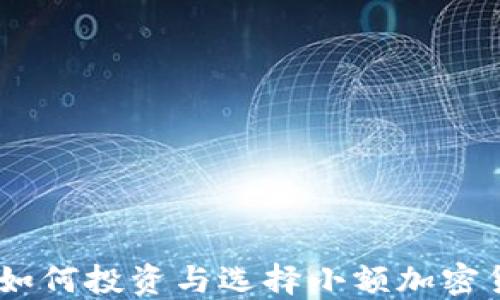 
小额加密货币：如何投资与选择小额加密货币的最佳策略