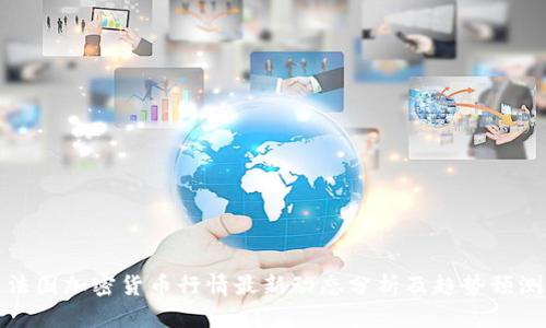 法国加密货币行情最新动态分析及趋势预测