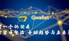 思考一个的优质  加密货币整治：全球趋势与未来