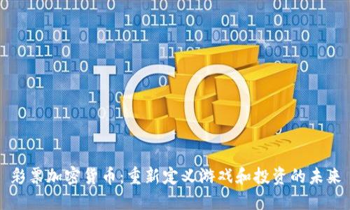 彩票加密货币：重新定义游戏和投资的未来