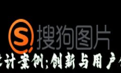 加密货币前端设计案例：创新与用户体验的完美