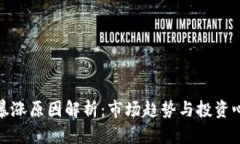 加密数字货币暴涨原因解析：市场趋势与投资心