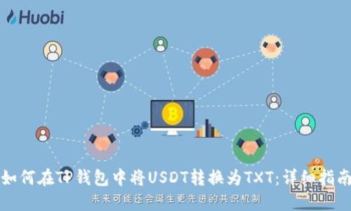 如何在TP钱包中将USDT转换为TXT：详细指南
