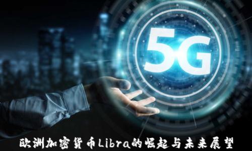 
欧洲加密货币Libra的崛起与未来展望