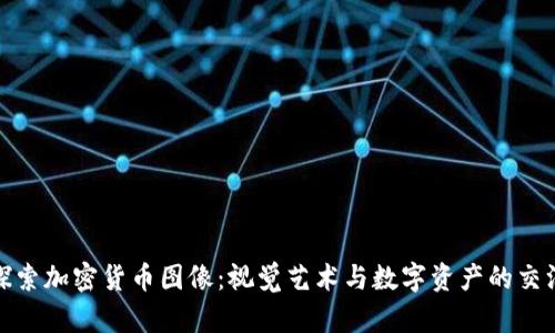 探索加密货币图像：视觉艺术与数字资产的交汇