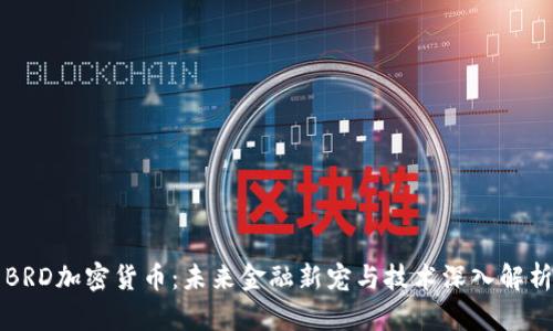 BRD加密货币：未来金融新宠与技术深入解析