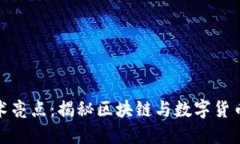 加密货币技术亮点：揭秘区块链与数字货币的未