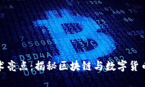 加密货币技术亮点：揭秘区块链与数字货币的未来趋势