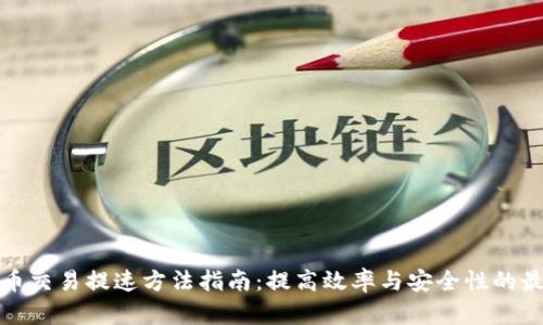 加密货币交易提速方法指南：提高效率与安全性的最佳实践
