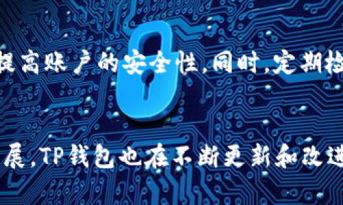    TP钱包购买TX链的完整指南  / 

 guanjianci  TP钱包, TX链, 数字货币, 钱包教程  /guanjianci 

一、什么是TP钱包？
TP钱包（TokenPocket）是一款多链数字货币钱包，支持Ethereum、EOS、Tron等多个区块链网络。它不仅可以安全存储数字资产，还提供了交易、DeFi、NFT等多种功能。作为一款以用户为中心的钱包，TP钱包因其易用性和功能丰富而受到许多用户的青睐。

TP钱包不仅拥有便捷的界面，而且具备了一系列强大的功能，包括集成的DApp浏览器、去中心化交易所（DEX）、资产管理工具等。用户可以通过TP钱包随时随地管理他们的数字资产。

二、什么是TX链？
TX链（Transaction Chain）是一个高效且去中心化的区块链网络，旨在打造安全快速的交易平台。TX链提供了低成本、高吞吐量的交易服务，并以其强大的数据处理能力受到广泛关注。

TX链通过独特的共识机制和技术架构，有效解决了交易速度慢、手续费高等问题。它支持智能合约，用户可以在其上开发和部署去中心化应用（DApp），而TX链的生态系统涵盖了很多知名的数字货币项目。

三、如何在TP钱包中购买TX链？
购买TX链的步骤主要可以分为以下几个部分：准备工作、购买过程和注意事项。

h41. 准备工作/h4
在开始购买TX链之前，用户需要确保以下几项准备工作已完成：
ul
    li下载并安装TP钱包。在应用商店中搜索“TokenPocket”进行下载。/li
    li创建或导入钱包。用户可以根据提示创建新的钱包，也可以导入已有的钱包。/li
    li确保钱包中有足够的其他数字资产，例如ETH、USDT等，帮助用户进行兑换。/li
/ul

h42. 购买过程/h4
TP钱包提供了多种购买数字货币的方式，用户可以通过应用内的功能，直接购买TX链：
ul
    li打开TP钱包，点击“资产”，选择“购买”。/li
    li在购买选项中，选择您想要购买的TX链。/li
    li根据系统提示，输入您欲购买的TX链数量和支付方式（如USDT、ETH等）。/li
    li确认交易并输入钱包密码，完成购买。/li
/ul

h43. 注意事项/h4
在购买TX链的过程中，用户需要注意以下几点：
ul
    li务必确认所使用的数字货币充足，并了解相关的手续费。/li
    li在选择第三方交易平台时，要选择信誉良好的平台，以确保交易的安全性。/li
    li交易完成后检查TX链是否成功到账，可以在钱包的资产页面查看。/li
/ul

四、TP钱包的安全性如何保障？
在进行数字资产的交易和存储时，安全性是每个用户都非常关注的问题。TP钱包在安全保障方面的措施包括：

h41. 私钥管理/h4
TP钱包将用户的私钥保存于本地设备中，不会上传至任何服务器，从而避免了因网络攻击导致的资产损失。用户需要保持其私钥的安全，妥善保管。

h42. 生物识别和密码保护/h4
为了增加钱包的安全性，TP钱包提供了生物识别（如指纹、面部识别）和密码保护功能。用户可以根据个人使用习惯进行设置。

h43. 多重签名保全/h4
对于大额交易，用户可以选择开启多重签名功能。这样，即便某个签名被攻击者获取，也无法进行资金的转移，极大提高了账户的安全性。

五、TP钱包购买TX链可能遇到的问题及解决方案
h41. 购买TX链失败的原因/h4
用户在TP钱包购买TX链时，可能会遇到交易失败的情况。其原因可能涉及余额不足、网络拥堵、交易所API问题等。遇到这种情况，用户需要仔细检查交易信息，确保余额充足，并确认网络状况。

h42. 交易确认时间过长/h4
交易确认时间过长通常是由于网络拥堵或矿工手续费设置过低。用户可以选择提高矿工费用以加快确认时间，或者在网络状况良好时再进行交易。

h43. 找不到TX链资产/h4
购买TX链后，若在资产中没有看到想要的币种，用户需要检查是否在TP钱包中添加了TX链的资产。若没有，需手动添加资产。在TP钱包中，点击“资产”，然后选择“添加币种”，搜索TX链以添加。

h44. 钱包安全问题/h4
如果用户遇到钱包安全问题，建议立即转移资产至新的钱包，并更改相关帐户的密码。用户还需启用双重认证，提高账户的安全性。同时，定期检查钱包的安全设置和更新钱包版本也是必要的。

结论
通过TP钱包购买TX链的过程并不复杂，但用户需要对相关流程和安全性有清晰的了解。随着数字货币市场的发展，TP钱包也在不断更新和改进其功能，以提供更好的服务给用户。希望本文的详细介绍能帮助您更好地理解和使用TP钱包购买TX链。