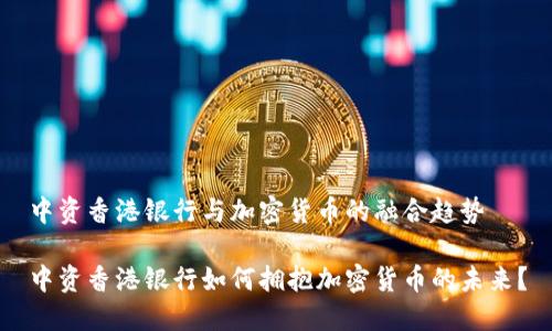 中资香港银行与加密货币的融合趋势

中资香港银行如何拥抱加密货币的未来？