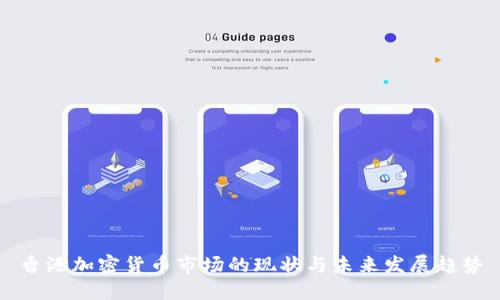 香港加密货币市场的现状与未来发展趋势