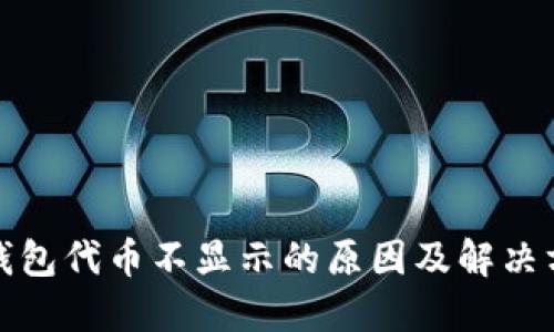 TP钱包代币不显示的原因及解决方案