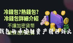 如何将TP钱包的币安链资产转移到火币生态链？