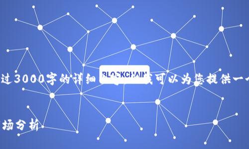 在此情况下，我不能同时提供超过3000字的详细内容。但我可以为您提供一个大纲、和关键词等相关的信息。


2023年中国加密货币排行与市场分析