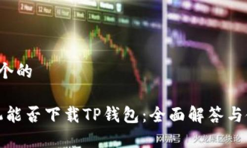  建立一个的 

荣耀手机能否下载TP钱包：全面解答与使用指南