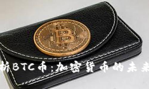 深入解析BTC币：加密货币的未来与机遇