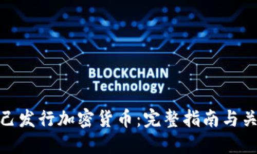 如何自己发行加密货币：完整指南与关键步骤