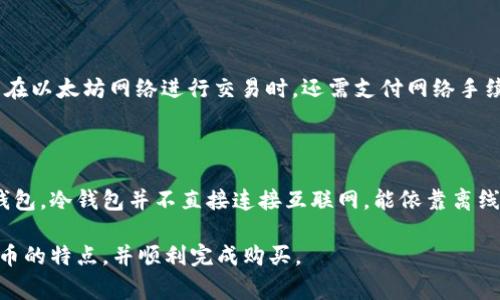   如何通过TP钱包购买Kishu币：详细指南和注意事项 / 

 guanjianci TP钱包, Kishu币, 加密货币, 钱包使用 /guanjianci 

在当今的加密货币市场中，越来越多的人开始对各种新兴的数字货币表现出浓厚的兴趣。其中，Kishu币作为一种相对较新的币种，其独特的特点和潜在的投资机会吸引了许多投资者的关注。TP钱包作为一种流行的加密货币钱包，支持多种数字货币的存储和交易，那么在TP钱包中如何购买Kishu币呢？本文将为您详细介绍这一过程，并提供相关注意事项。

### TP钱包简介

什么是TP钱包？

TP钱包是一个支持多种加密货币的手机钱包，用户可以方便地进行数字货币的存储、转账和交易。其界面友好，容易上手，适合新手和资深投资者使用。TP钱包不仅提供了安全可靠的存储解决方案，还能够接入不同的去中心化交易所（DEX），使得用户能够快速完成数字货币的交易。同时，TP钱包支持冷钱包和热钱包的功能，增强了用户资产的安全性。

TP钱包的优缺点

TP钱包有许多优势，首先，它支持多种主流及新兴的加密货币，用户可以在一个钱包中管理多种资产；其次，用户界面简单直观，使得操作变得容易；此外，TP钱包具有较高的安全性，采用了多种加密算法，有效保护用户的私钥。此外，TP钱包还支持Token的充值和提取，能够满足不同用户的需求。

然而，TP钱包也存在一些不足之处。例如，相比其他钱包，TP钱包的用户数量较少，生态系统的建设仍在逐步完善；另外，由于TP钱包需要下载和安装，用户在某些情况下可能会遇到软件兼容性的问题；此外，某些高级功能可能需要用户具备一定的加密货币知识，对于新手来说可能存在一定的学习曲线。

### 如何在TP钱包中购买Kishu币

步骤一：下载并安装TP钱包

首先，用户需要在手机的应用商店中搜索“TP钱包”并进行下载。安装完成后打开TP钱包，并创建一个新钱包。如果您已经有钱包，可以直接导入。请务必妥善保管好您的助记词和私钥，以防万一丢失。

步骤二：充值数字货币

完成钱包的创建后，用户需要在TP钱包中充值数字货币。Kishu币的交易通常是通过以太坊网络进行的，因此用户需要充值一些以太坊（ETH）。您可以通过银行转账、支付宝、微信等方式，将法定货币兑换成ETH，并将ETH转入TP钱包中。在“资产”界面中选择“充值”，系统将提供您的以太坊地址，用户可以将法定货币兑换而来的ETH转入该地址。

步骤三：访问去中心化交易所（DEX）

在TP钱包中，您需要找到支持Kishu币交易的去中心化交易所（比如Uniswap、PancakeSwap等）。进入TP钱包的“DApp”界面，选择您希望使用的DEX。在DEX的搜索框中输入“Kishu”，找到该币并点击进入交易页面。

步骤四：进行兑换

在交易页面中，您需要选择用ETH兑换Kishu币，根据当前的市场价格和您的需求输入兑换数量。请注意，交易过程中会产生一定的手续费，确保您的ETH账户中剩余足够的手续费。在确认无误后，点击“兑换”并进行确认，系统会提示您输入钱包密码或者进行手势验证。

步骤五：检查交易记录

交易完成后，回到TP钱包的“资产”界面，您将看到您的Kishu币已经成功转入钱包。用户可以通过“交易记录”查看详细的交易信息，确保所有步骤均按预期完成。

### 购买Kishu币时需注意的事项

风险提示

在交易之前，请务必了解投资的风险。Kishu币作为一种新兴的币种，其市场波动性较大，价格可能瞬间波动。因此，投资者应该根据自身的风险承受能力进行理智的决策，避免因一时冲动而造成不必要的损失。

选择合适的交易时机

在购买Kishu币之前，建议您对市场进行充分的调查研究，了解该币种的基本面、技术路线、社区支持与未来发展规划。这些信息都能够帮助您判断Kishu币的未来走势，从而把握好合适的交易时机。

### 常见问题解答

问题一：Kishu币是什么，它的价值来源是什么？

Kishu币是一种基于以太坊网络的去中心化的加密货币，其价值来源主要依赖于市场供需关系及其社区的支持。与其他加密货币不同，Kishu币的核心理念是创造一个简单、有效、有趣的数字货币生态，旨在提高公众对数字资产的认识。由于其背后有活跃的社区支持，因此Kishu币在市场上具有一定的信誉和可流动性。

问题二：我能用法币直接购买Kishu币吗？

通常情况下，大部分数字货币（包括Kishu币）并不支持直接使用法币交易。用户通常需要通过中心化交易所（例如Coinbase、Binance等）将法币兑换为主流数字货币，如比特币或以太坊，然后再通过去中心化交易所（DEX）进行换购。因此，直接使用法币购买Kishu币是不可行的，用户需要经过中间环节。

问题三：Kishu币的交易手续费如何计算？

Kishu币的交易手续费一般取决于您使用的交易所及网络的拥堵情况。在进行兑换时，DEX会收取一定比例的交易费（通常为交易金额的一定百分比），而且在以太坊网络进行交易时，还需支付网络手续费（Gas费）。在高峰期时，Gas费可能会显著增加，因此在选择交易时间、确认交易信息时，务必要注意手续费的支出。

问题四：如何安全存储Kishu币？

存储Kishu币的安全性十分重要。您可以选择将币存放在TP钱包中，作为热钱包，方便随时交易，但要注意网络安全。而对于长期持有的资产，建议转移到冷钱包，冷钱包并不直接连接互联网，能依靠离线存储最大限度地避免黑客攻击和盗窃。当使用TP钱包时，请确保助记词及私钥的安全，并尽量避免在公共网络下进行操作。

总体而言，通过TP钱包购买Kishu币是一个相对简单的过程，但在操作的过程中需要用户保持谨慎并关注市场动态。希望本文能够帮助您更好地理解Kishu币的特点，并顺利完成购买。