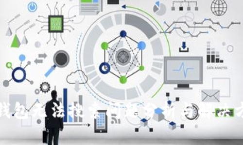 TP钱包无法搜索问题分析与解决方案