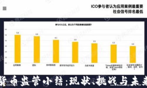 
加密货币监管小结：现状、挑战与未来展望