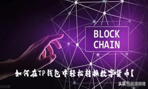 如何在TP钱包中轻松转换数字货币？