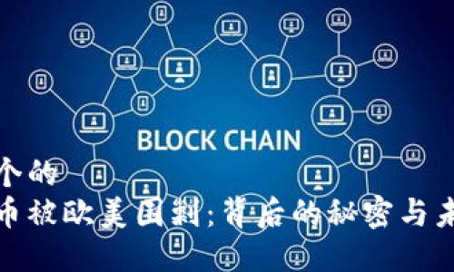 思考一个的  
加密货币被欧美围剿：背后的秘密与未来趋势