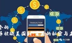 思考一个的  加密货币被欧美围剿：背后的秘密与