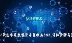 如何在TP钱包中将数字货币转换为BNB：详细步骤与