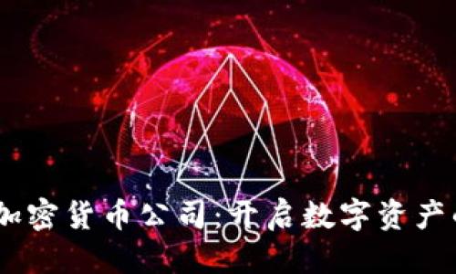 优质
CYED加密货币公司：开启数字资产的未来