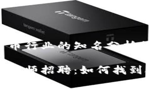 了解加密货币行业的知名分析师招聘机会

加密货币分析师招聘：如何找到合适的人才