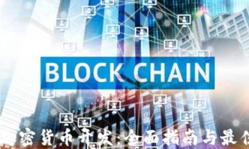 
Rust加密货币开发：全面指南与最佳实践