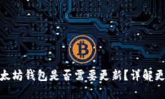 tp钱包的以太坊钱包是否需要更新？详解更新的重