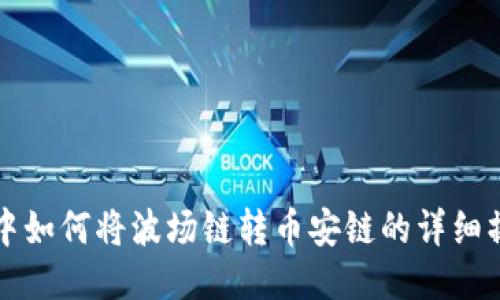 TP钱包中如何将波场链转币安链的详细操作指南