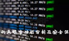 TP钱包的天眼查功能分析及安全保护效果