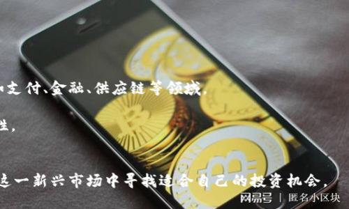 最新测试的加密货币：市场趋势与投资潜力分析/
加密货币, 市场趋势, 投资策略, 区块链技术/guanjianci

加密货币的世界不断发展，新技术、新理念层出不穷。作为一种新兴的投资工具，它给许多投资者带来了前所未有的机会，同时也面临着巨大的风险。本文将深入探讨最新测试的加密货币，市场趋势以及投资潜力的分析，并回答一些相关的问题。

1. 加密货币的基本概念与发展历史
加密货币，也被称为数字货币，是基于区块链技术的一种虚拟货币。其最早的代表比特币（Bitcoin）在2009年问世，开启了加密货币的新时代。它通过加密算法确保交易的安全与隐私，从而避免传统金融系统中的许多弊端。

随着比特币的出现，越来越多的加密货币相继涌现，例如以太坊（Ethereum）、瑞波币（Ripple）和莱特币（Litecoin）等。每种加密货币都有其独特的功能和价值。以太坊不仅是一种货币，更是一个智能合约平台，允许开发者在其上构建去中心化应用。这些发展丰富了加密货币的类型和应用场景。

2. 最新测试的加密货币及其背景
在当前的市场上，许多新兴的加密货币正在进行测试。其中一些被认为是未来投资的潜力股。举例来说，有项目在使用新的共识算法，或者在技术上进行创新以提高交易速度和安全性。他们通常经过了严格的测试过程，以确保其性能和安全性。

一个最新测试的加密货币是“Project X”，它利用新的区块链架构来实现更快的交易确认时间，同时减少交易费用。据团队介绍，Project X还引入了生态系统的概念，拥有供投资者和开发者共同参与的基础设施。

3. 加密货币投资的市场趋势
近年来，加密货币市场经历了剧烈的波动。2021年和2022年间，许多主流币种价格飙升，吸引了大量投资者。然而，市场也面临着监管压力和市场情绪的波动，导致不少投资者感到不安。

根据分析机构的数据显示，越来越多的传统金融机构正在关注并投资于加密货币市场。在这样的背景下，加密货币的接受度不断提高。同时，随着技术的不断进步，投资者对新兴加密货币的兴趣也在增加。

4. 投资加密货币的策略
投资加密货币需要一定的策略和技巧。由于市场的高波动性，投资者必须做好充分的风险管理。例如：投资者可以通过分散投资来降低风险，不必将所有资金投入一种加密货币。同时，了解每种加密货币的基本面和技术面也是至关重要的。

此外，保持对市场动态和新闻的敏感性也非常重要。技术迭代、监管变化和市场心理都可能影响投资决策。合理安排投资时间，规避市场情绪造成的盲目决策，才能在低迷和繁荣时都实现盈利。

5. 常见问题解答

问题1：加密货币的投资风险有哪些？
加密货币的投资风险主要体现在以下几个方面：
首先，市场波动性极高。与传统资产相比，加密货币的价格波动更加剧烈，短时间内可能出现大幅度涨跌。
其次，监管风险。各国对加密货币的监管政策存在差异，某些国家可能会对加密货币施加严格的限制，这将影响市场的流动性和币种的价值。
另外，加密货币的安全性问题也不容忽视。虽然区块链技术提供了较高的安全性，但黑客攻击、交易所安全隐患等问题依然存在，投资者可能面临资产被盗的风险。
最后，信息不对称。由于市场信息的不透明性，投资者在决策时可能面临严重的信息不对称，这导致了投资决策的盲目性和随意性。

问题2：如何选择合适的加密货币投资项目？
选择合适的加密货币投资项目需要进行充分的调研。
首先，从项目团队的背景入手，了解开发者的技术背景、行业经验和成功案例。一支强大的团队通常意味着项目的成功机率更高。
其次，分析项目的白皮书，了解其技术细节、市场应用场景及未来发展计划。值得注意的是，一个好的项目应该具备清晰的目标和可行的商业模型。
第三，关注社区的活跃程度。项目的社区支持是检验其潜力的重要指标，活跃的社区通常意味着更高的用户黏性和市场认可度。
最后，保持对市场趋势的敏感性，定期跟进相关资讯，参与行业讨论，从而获取更多的洞见。

问题3：如何管理加密货币投资组合？
有效的投资组合管理能够帮助投资者降低风险，提高收益。
首先，投资者应明确自己的投资目标，设定风险承受能力，并根据自己的风险偏好决定资产的分配比例。
其次，进行定期的再平衡，将利润高的资产减仓，将亏损资产加仓的策略，有利于保持投资组合的合理结构。
同时，利用技术分析工具，监测各个加密货币的市场动态，及时调整投资策略，将风险降到最低。
最后，保持良好的投资心态，避免因市场波动而感到恐慌而做出冲动决策。

问题4：未来加密货币的市场前景如何？
未来加密货币市场的发展前景广阔，但同时也面临诸多挑战。
首先，随着区块链技术的持续发展，许多传统行业开始探索与加密技术的结合点，这将为加密货币的广泛应用奠定基础，例如支付、金融、供应链等领域。
其次，投资者的接受度也在不断提高，大量资金流入市场为加密货币提供了强有力的支持，这推动了市场发展。
但不可忽视的是，监管政策的变化可能对市场产生重大影响，未来各国的监管举措将直接影响投资者的信心和市场的稳定性。
总之，未来的加密货币市场将是一个动态变化的场所，投资者需要持续学习和适应，以应对不断变化的市场环境。

总结来说，加密货币领域的发展充满挑战与机遇。通过深入了解市场动态、调整投资策略、密切关注监管政策，投资者可以在这一新兴市场中寻找适合自己的投资机会。