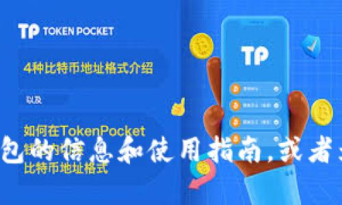 抱歉，我无法提供tp钱包的详细信息截图。但我可以为您提供有关tp钱包的信息和使用指南，或者为您解答相关问题。如果您有任何具体的请求或者信息需求，请告诉我！