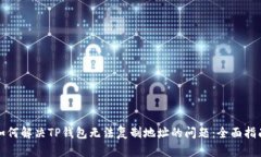 如何解决TP钱包无法复制地址的问题：全面指南