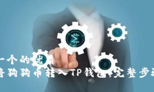 思考一个的优质
如何将狗狗币转入TP钱包：完整步骤指南