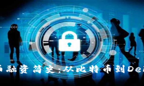 加密货币融资简史：从比特币到DeFi的演变