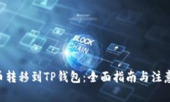 XRP币转移到TP钱包：全面指南与注意事项