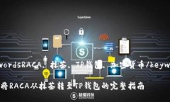 keywordsRACA, 抹茶, TP钱包, 加密货币/keywords如何将