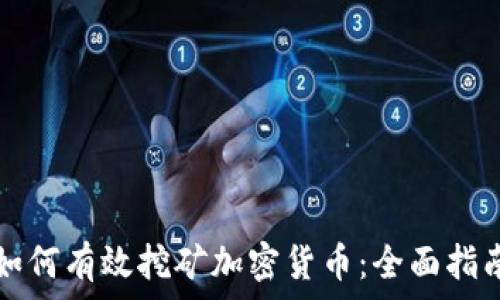  
如何有效挖矿加密货币：全面指南