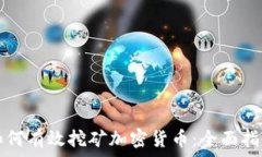  如何有效挖矿加密货币：全面指南