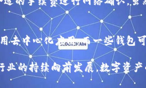    TP钱包：数字资产管理的安全选择  / 

 guanjianci  TP钱包, 数字钱包, 加密货币, 区块链技术  /guanjianci 

 TP钱包简介 
 TP钱包（TokenPocket）是一款广受欢迎的多链数字资产钱包，适用于管理各种加密货币和代币。它的功能不仅包括资金的收发，还支持去中心化应用（DApp）的使用，极大地方便了用户进行加密资产的交易和管理。TP钱包致力于提供安全、便捷、高效的数字资产管理体验，用户可以在一个平台上管理多个区块链资产。

 TP钱包的起源 
 TP钱包最早来自中国，是由北京天猫科技有限公司开发的。自2018年发布以来，它迅速获得了全球用户的认可。TP钱包以其良好的用户体验和多功能性受到广大加密货币爱好者和投资者的喜爱。作为一款以用户为中心的数字钱包，TP钱包不断根据用户的反馈进行产品和功能扩展。

 TP钱包的主要功能 
 TP钱包集成了多种功能，主要包括：
ul
    li币种支持: TP钱包支持以太坊、比特币、波场、EOS等多条区块链和多种ERC20、TRC20等标准的代币，使用户能够一次性管理丰富的数字资产。/li
    liDApp浏览: 用户可以直接在钱包中访问众多去中心化应用，进行DeFi、NFT交易以及游戏等操作，极大增强了钱包的实用性。/li
    li跨链交换: 支持不同链之间的资产交换，用户可以在不同的链上自由转移和交换资产。/li
    li安全保障: TP钱包采用了多重安全措施，如冷钱包存储、私钥自管理以及多重签名等，确保用户资产的安全。/li
/ul

 TP钱包的安全性 {{$h}} 
 在数字资产的管理中，安全性是用户最为关心的一点。TP钱包非常重视用户的安全，采用了多种技术手段确保用户资产不被盗取。
 首先，TP钱包使用私钥自主管理的模式。用户的私钥存储在设备本地，不会上传至服务器，也不会被第三方获取，从而降低了被盗的风险。
 其次，通过离线签名技术，用户在进行交易时，私钥不会直接连接网络，进一步确保安全。此外，TP钱包还提供了多重签名机制，即便有人获取了用户的秘钥，也无法单独完成交易，增加资产安全性。

 如何使用TP钱包? 
 使用TP钱包非常简单，用户只需下载并安装官方版本即可开始使用。以下是操作步骤：
ul
    li下载： 用户可以在官网或各大应用商店找到TP钱包，确保下载正版软件非常重要。/li
    li创建钱包： 安装完成后，用户可以选择创建新钱包或导入已有钱包，建议新用户创建新钱包并妥善保存助记词。/li
    li充值资产： 在钱包内可选择获取接收地址，用于充值资产。用户只需将其他交易所或钱包中的资产转入指定地址即可。/li
    li交易： 用户可以进行资产转账和交易操作，钱包内也提供了DApp入口，用户可访问去中心化应用。/li
/ul

 TP钱包的市场前景 {{$h}} 
 作为一款成熟的数字资产钱包，TP钱包在市场上显示出了强大的生命力。随着区块链技术及加密货币的快速发展，用户对数字资产管理的需求也在不断上升。TP钱包凭借其丰富的功能和越来越安全的系统，吸引了全球的用户。
 TP钱包在国内市场外，还积极拓展国际市场，致力于为全球用户提供便捷的数字资产管理服务。随着DeFi及NFT的兴起，TP钱包集成这些新兴的应用场景，提高用户的使用体验，将进一步提升其市场竞争力。

 可能相关的问题 

 1. 什么是数字资产？ 
 数字资产是指以数字形式存在的资产，它可以包括加密货币、代币、数字证券等。数字资产具有快速交易、低成本、跨境转移等优点，逐渐成为投资的热门选择。随着区块链技术的迅猛发展，越来越多的企业和个人开始意识到数字资产的潜力，它们正在改变传统金融的格局。数字资产的普及使得对安全存储和管理的需求愈发迫切，这也促使像TP钱包这样的数字钱包逐渐走入大众视野。

 2. 使用TP钱包会遇到哪些安全问题？ 
 使用TP钱包时，用户需警惕一些潜在的安全问题。首先是网络钓鱼，黑客可能利用假冒网站或应用诱骗用户输入私钥或助记词。其次是恶意软件，使用未受信的网络环境可能导致设备感染恶意软件，从而泄露用户的资产信息。此外，用户自身的防范意识也相当重要，应该定期更新软件、不点击不明链接、妥善保管助记词。

 3. TP钱包的手续费是多少？ 
 TP钱包的手续费主要根据用户的操作而异，例如在进行交易时，会涉及到区块链的拥堵情况，手续费会有所波动。一般来说，TP钱包会在用户发起交易时，显示预计手续费，用户可以选择合适的手续费进行网络确认。虽然TP钱包的手续费相对合理，但为了保障资产安全和交易高效，用户可根据需求自主选择合适的付款方式和手续费。

 4. TP钱包与其他数字钱包的比较 
 TP钱包在市场上有很多竞争对手，例如MetaMask、Trust Wallet等，每种钱包都有其独特的优缺点。TP钱包以多链支持和DApp生态优势著称，用户能够在一个平台上管理多种资产并使用去中心化应用。而一些钱包可能侧重于特定的币种或功能选择。用户可以根据自身需求选择合适的钱包，TP钱包适合对于多种资产有管理需求的用户。通过对比各大钱包，用户能够找到符合自己使用习惯的最佳选择。

 总结来说，TP钱包以其优秀的安全性能和丰富的功能特点，成为了许多加密货币市场参与者的首选工具。了解并掌握TP钱包的使用，将更加便利于对数字资产的管理和使用。随着区块链行业的持续向前发展，数字资产的影响力也将不断扩大。 