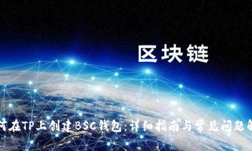 如何在TP上创建BSC钱包：详细指南与常见问题解答