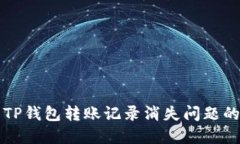 如何解决TP钱包转账记录消失问题的全面指南