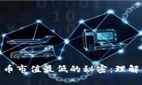探索加密货币市值最低的秘密：理解风险与机会